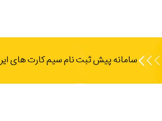 30 دی ماه؛ آخرین مهلت تکمیل اطلاعات ثبت‌نامی مشترکان تلفن همراه