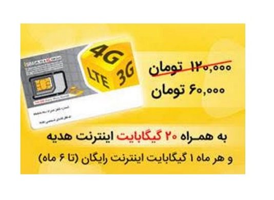 قیمت سیم کارت دائمی ایرانسل نصف شد 20 گیگ اینترنت رایگان