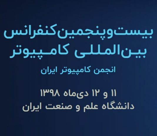 برگزاری کنفرانس بین‌المللی کامپیوتر با حمایت ایرانسل