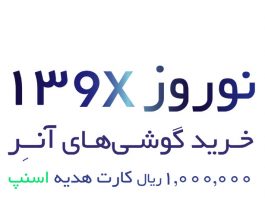 جشنواره نوروزی گوشی‌های آنر - عیدی 1 میلیونی تحفیف اسنپ
