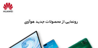 رونمایی آنلاین از محصولات جدید هواوی در ایران