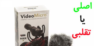 تفاوت میکروفون اصلی و تقلبی Rode Video Micro