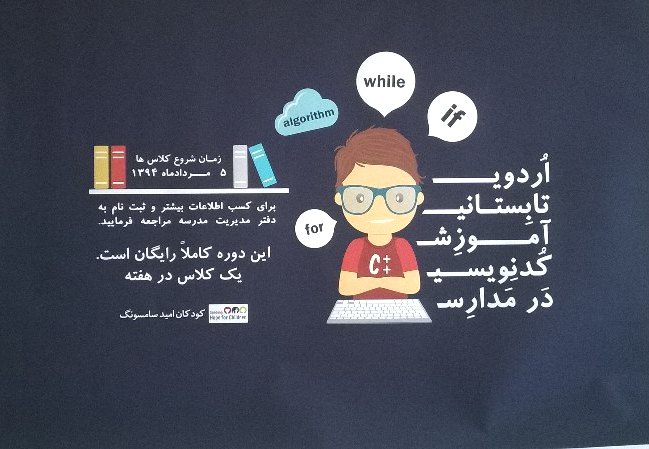 آموزش کدنویسی - کمپین کدنویسی سامسونگ در مدارس حومه تهران