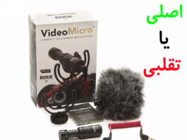 تفاوت میکروفون اصلی و تقلبی Rode Video Micro